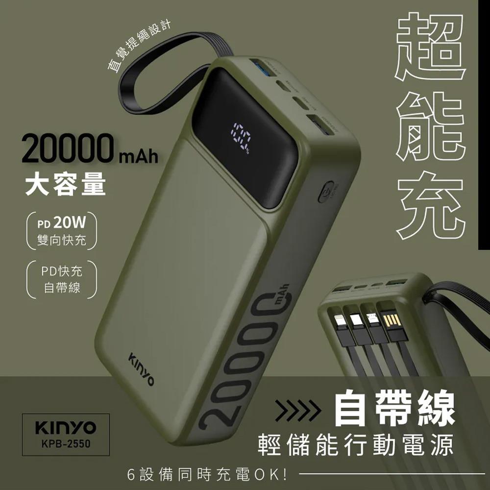 KINYO超能充自帶線行動電源20000mAh(KPB-2550)