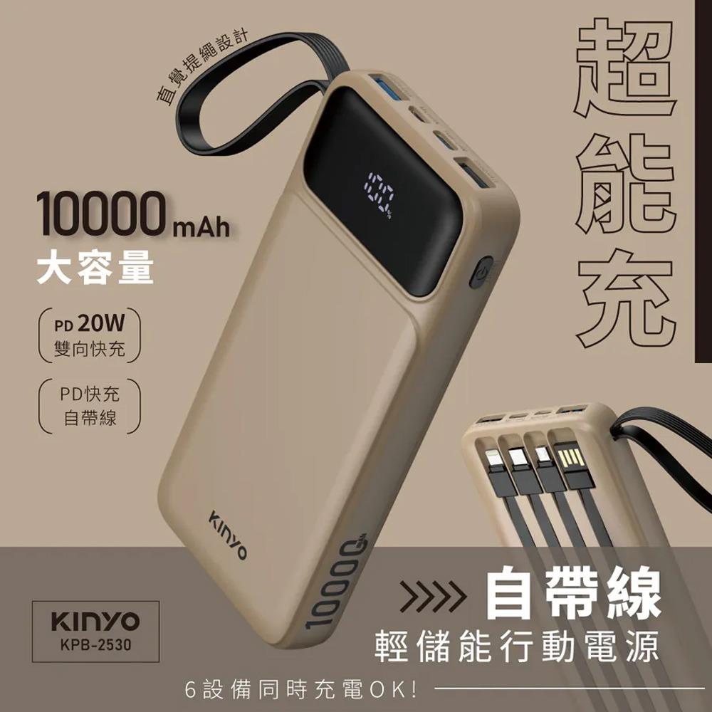 KINYO超能充自帶線行動電源10000mAh(KPB-2530)