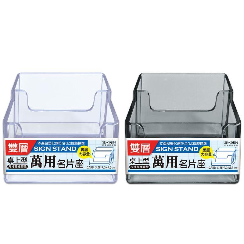 四季SEASON 萬用雙層名片架-透明/透黑