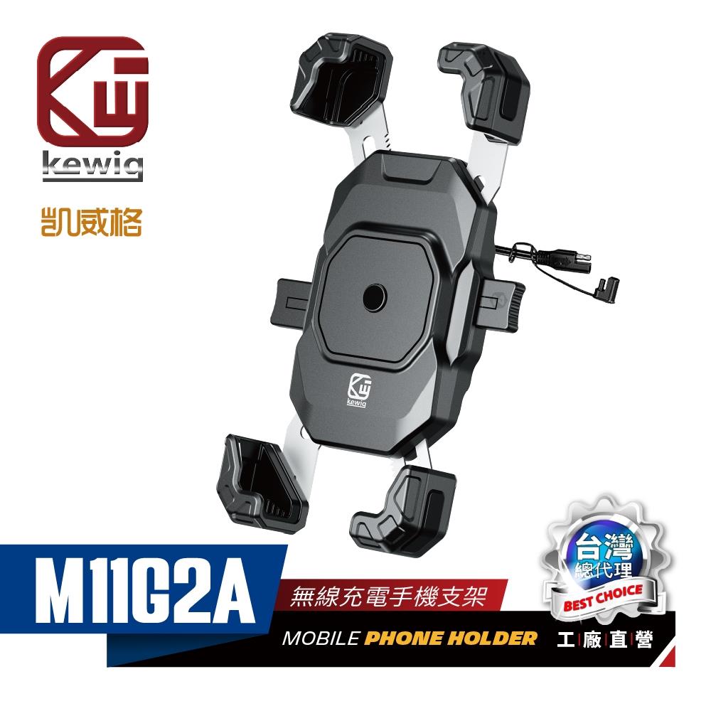 《充電款》2代 M11G2A 固定鎖扣 鋼臂四爪 摩托車 機車 手機架【KEWIG 凱威格】