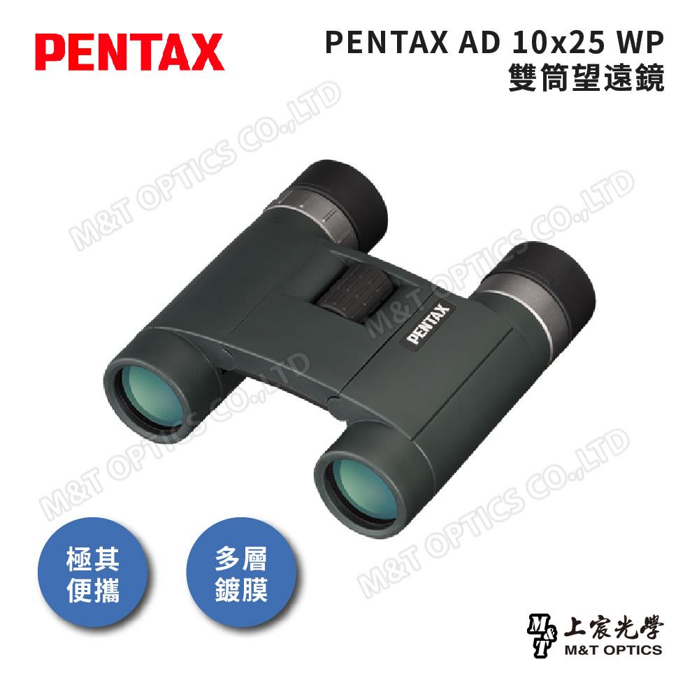 PENTAX 賓得士 AD 10X25 WP 雙筒望遠鏡(台灣總代理公司貨)