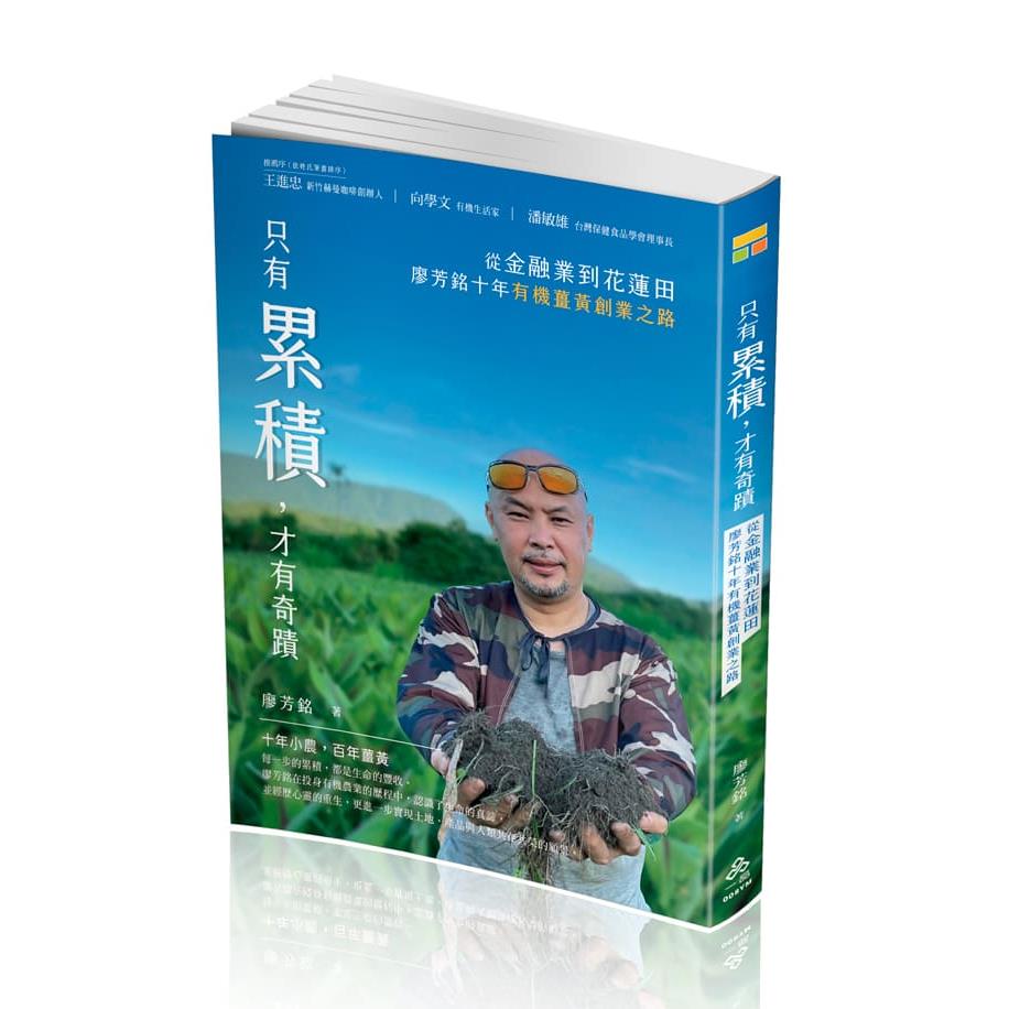 廖芳銘只有累積，才有奇蹟：從金融業到花蓮田，廖芳銘十年有機薑黃創業之路(廖芳銘)-008YM(一品)