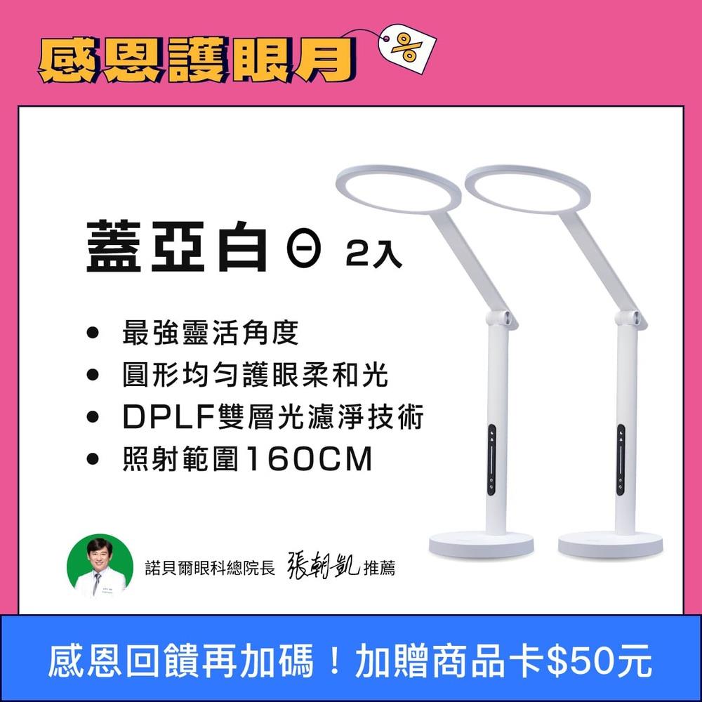 🔥超值CP2入組 均勻好護眼 蓋亞白Θ 全光譜LED護眼檯燈｜👀感恩護眼月(優惠組合不另打折)