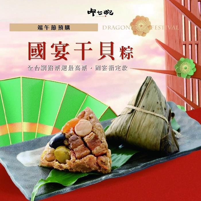 【呷七碗】干貝粽(1260公克±1.5%/包)