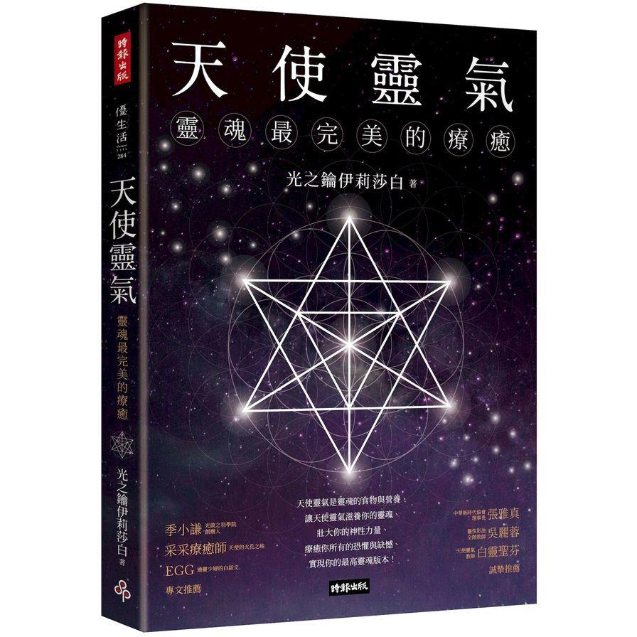 天使靈氣：靈魂最完美的療癒