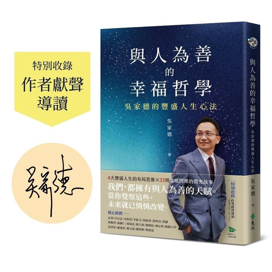 與人為善的幸福哲學：吳家德的豐盛人生心法【作者親簽版+收錄作者獻聲導讀】