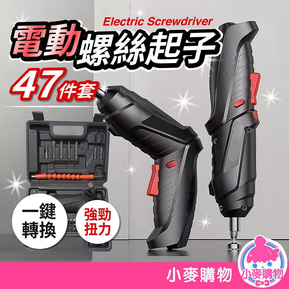電動螺絲起子 47件套【B104】