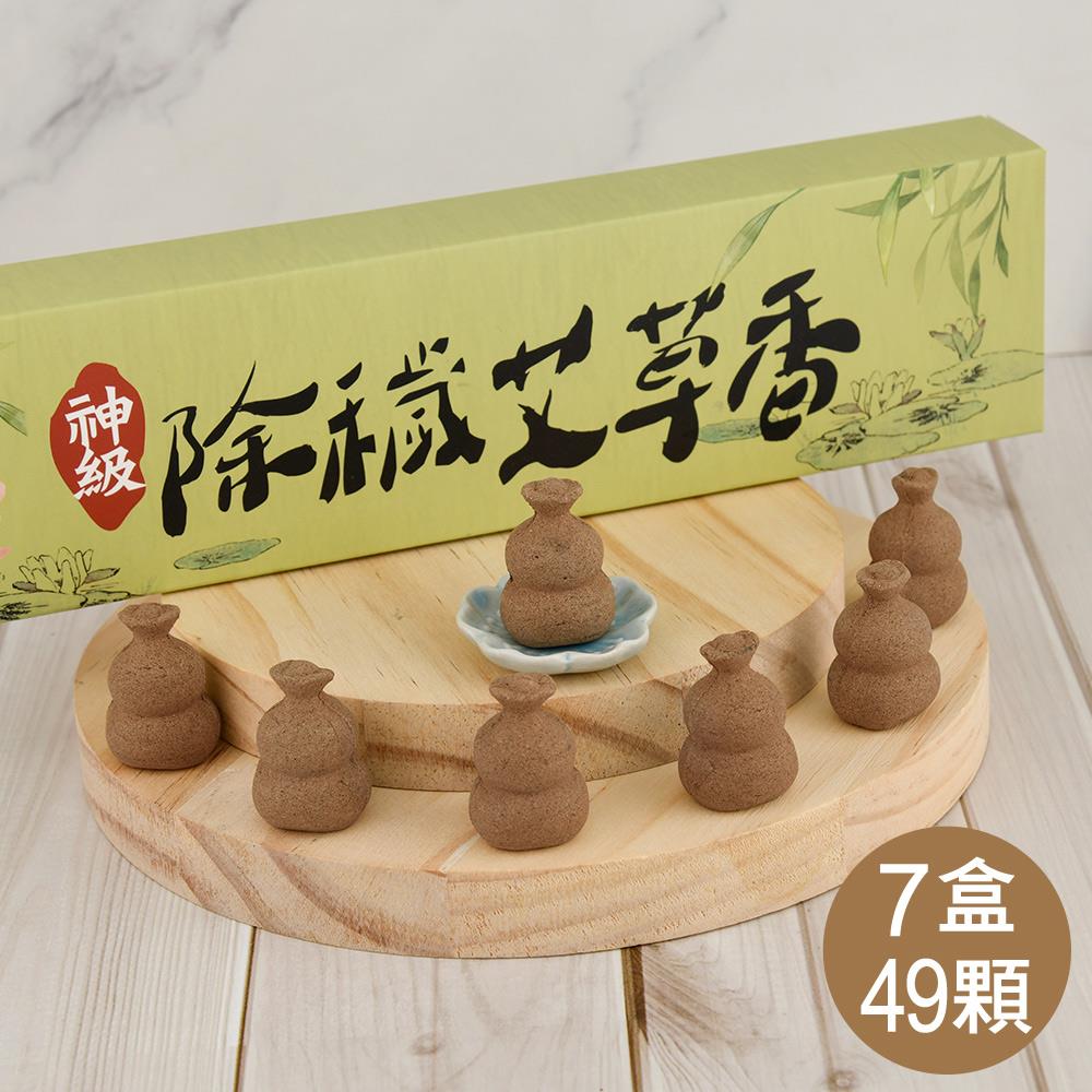 除穢艾草葫蘆香．七盒(49入)－【化煞、除穢、祈福】