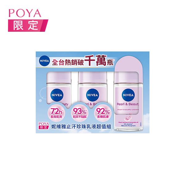 妮維雅止汗珍珠乳液超值組