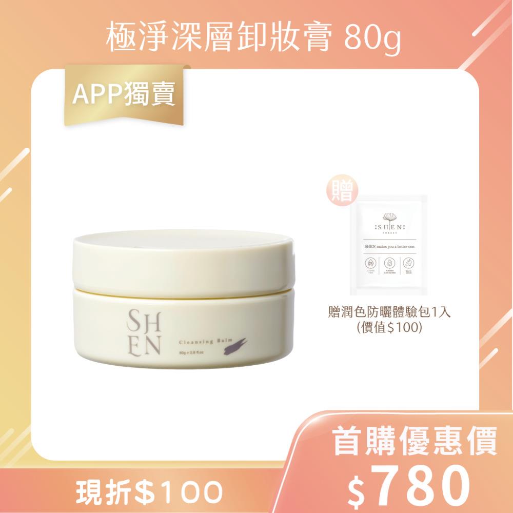 【新品優惠】極淨深層卸妝膏 80g+贈潤色防曬體驗包1入