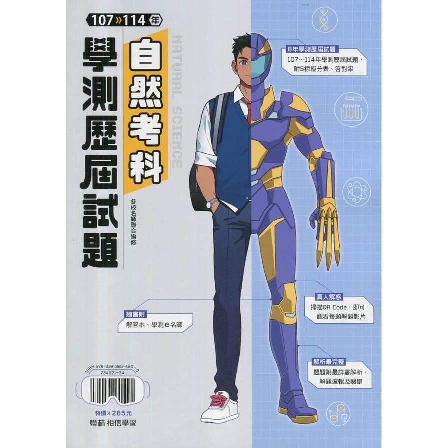 大滿貫107-114學測歷屆試題自然(附解答本)