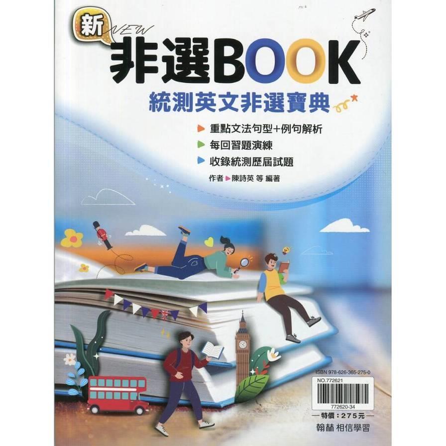 新非選BOOK統測英文非選寶典【套】