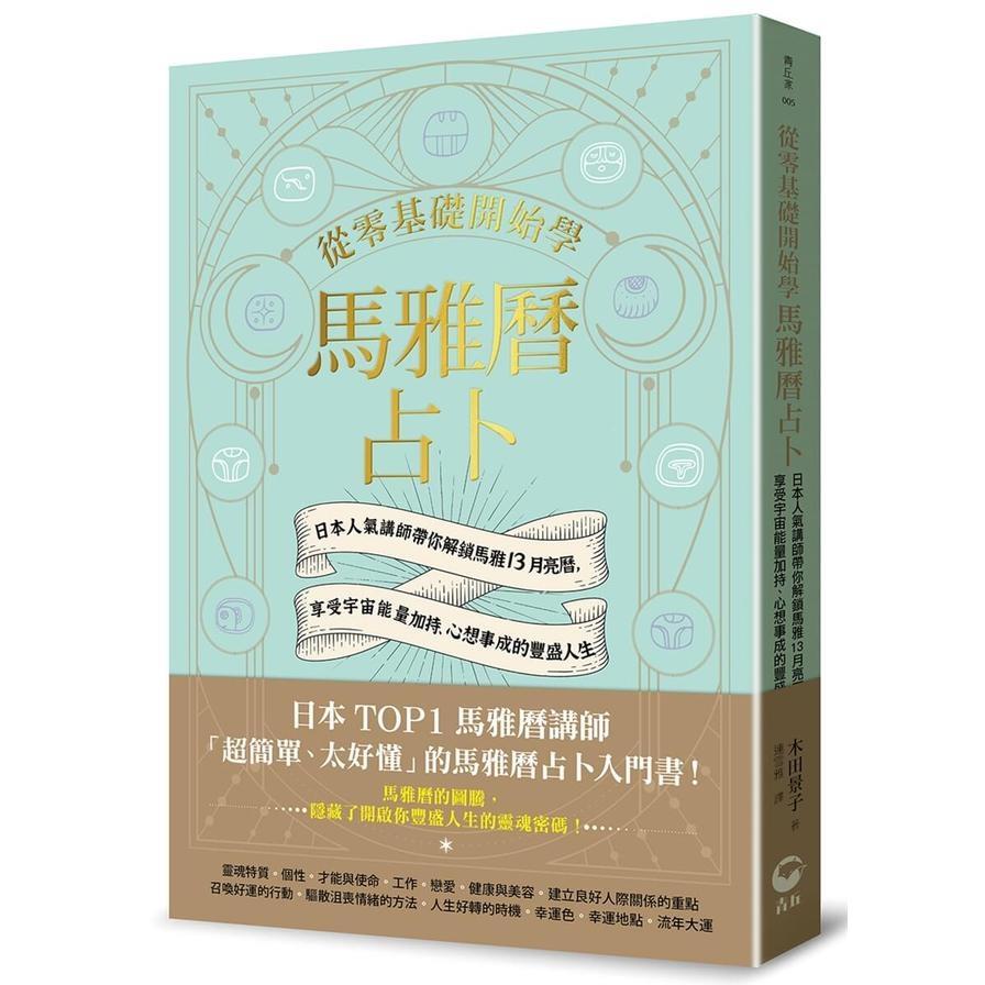 從零基礎開始學馬雅曆占卜：日本人氣講師帶你解鎖馬雅13月亮曆，體驗宇宙能量加持、心想事成的豐盛人生