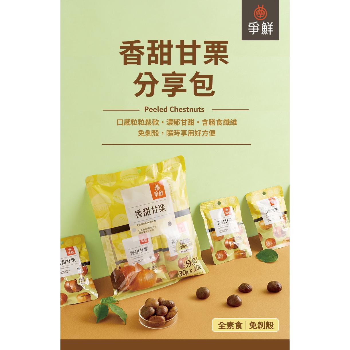 【爭鮮】香甜甘栗(30gx10)