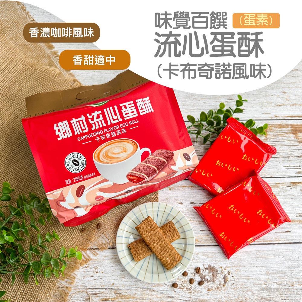 【味覺百撰】鄉村流心蛋酥(218gx1)