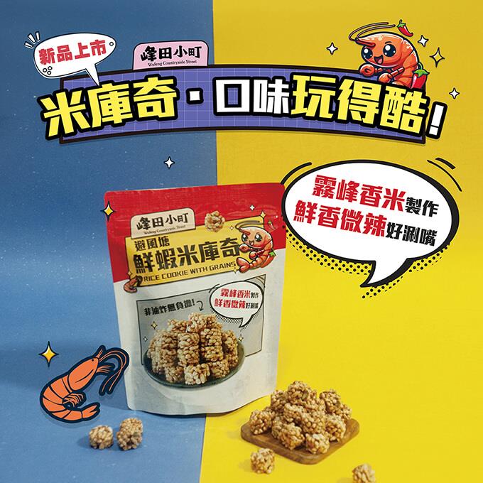 【臺中市霧峰區農會】避風塘鮮蝦米庫奇(60g/包)
