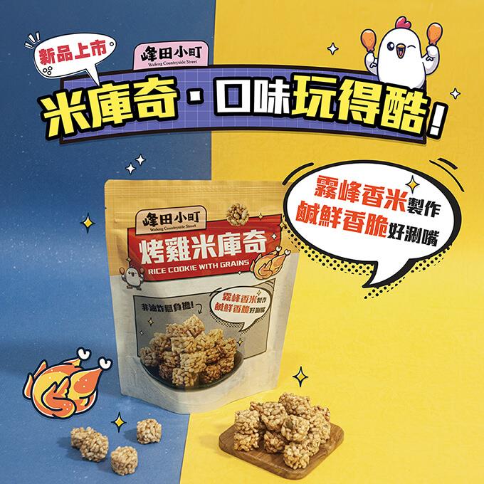 【臺中市霧峰區農會】烤雞米庫奇(60g/包)