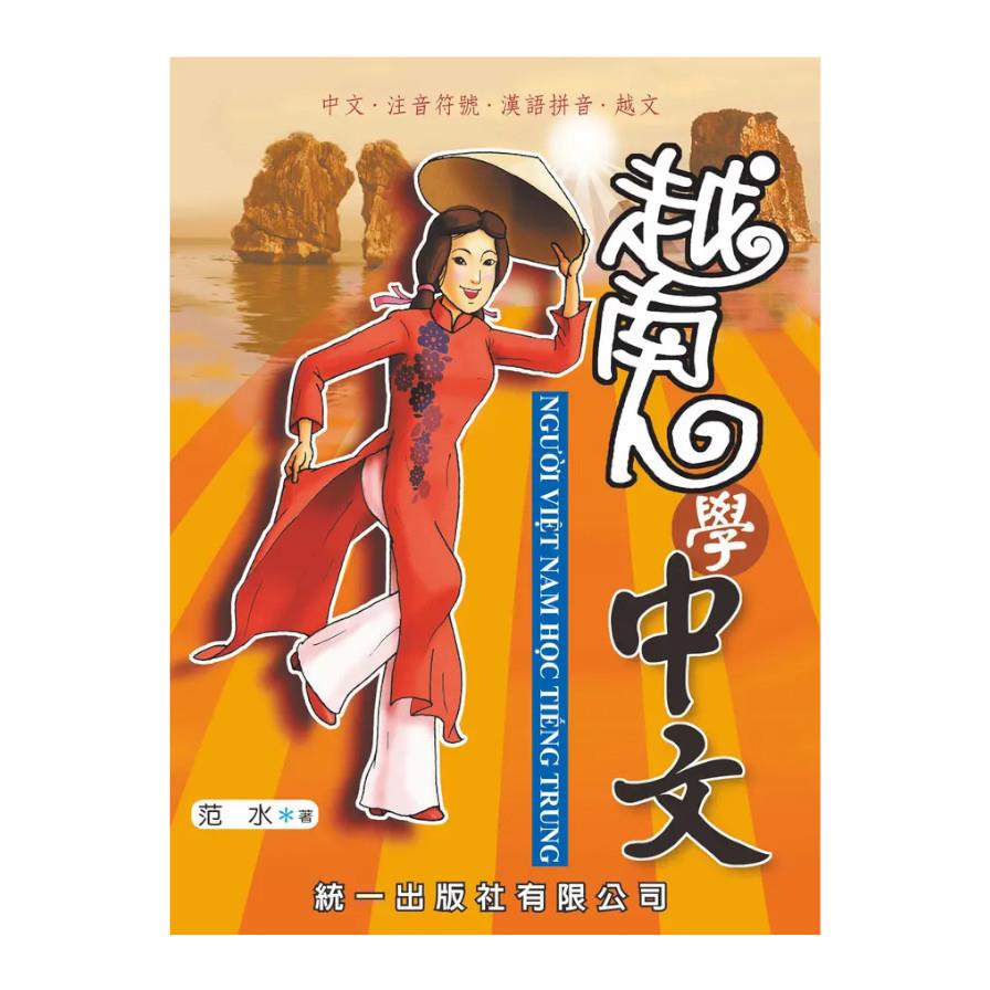 越南人學中文(附QR Code音檔)