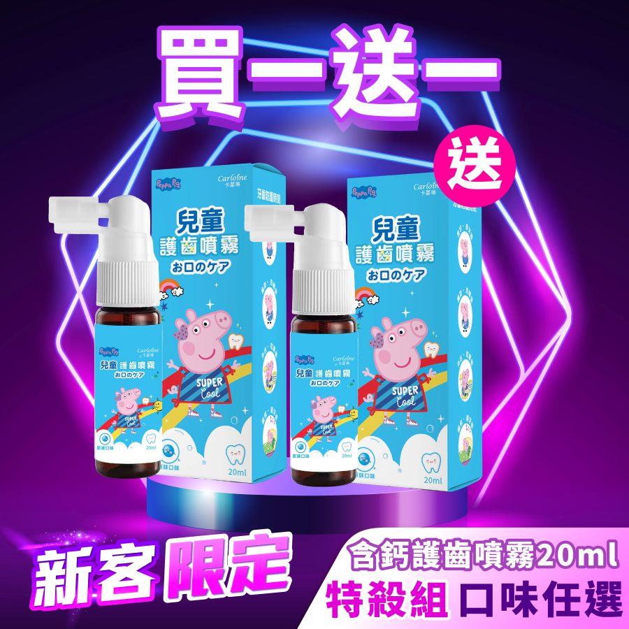 新客限定【買一送一】佩佩豬兒童護齒噴霧 口味任選｜每人限購一次