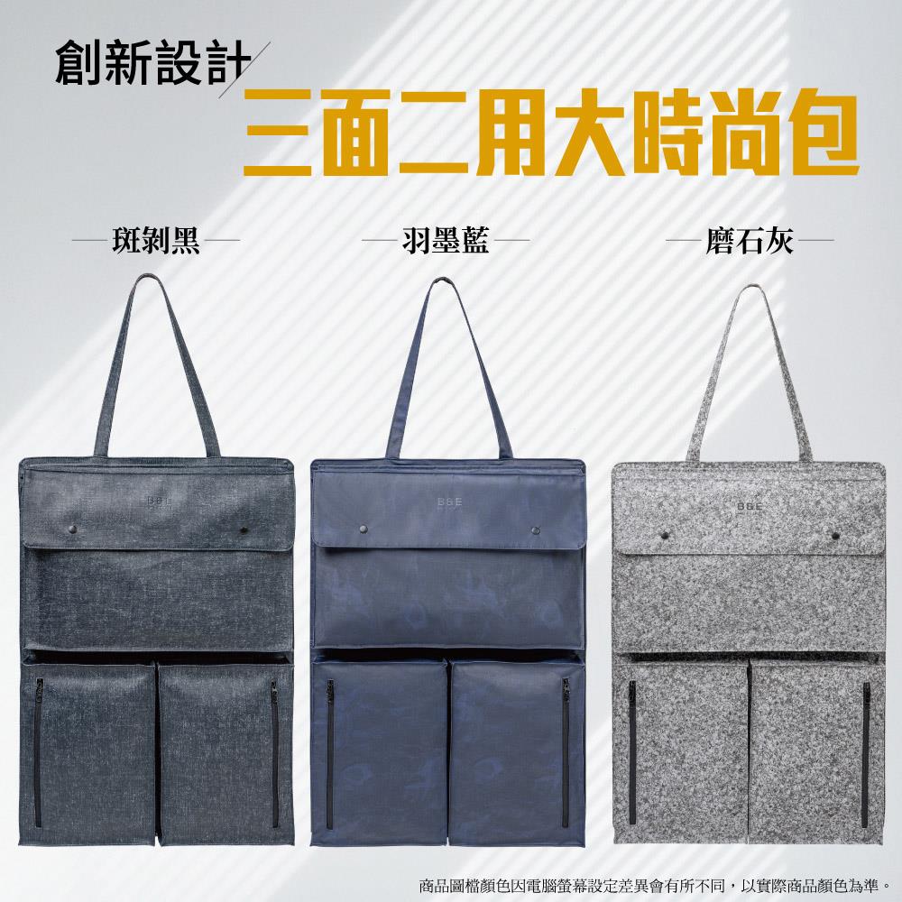 【B&E】三面兩用托特包 (48x72cm)