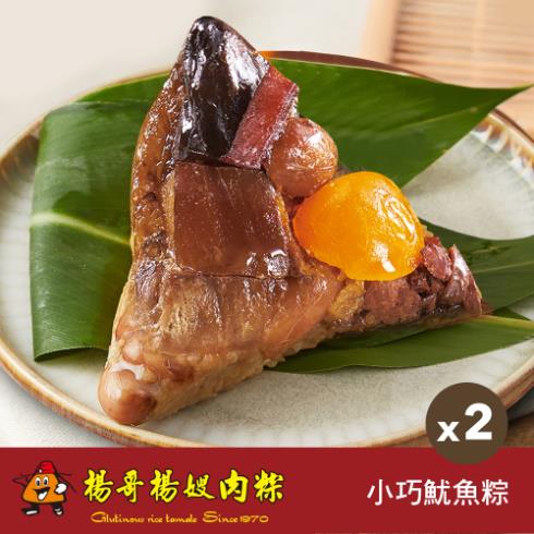 *端午節快樂🐲【楊哥楊嫂】小巧魷魚粽(8入/袋) x2袋