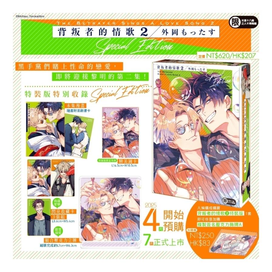 背叛者的情歌(2)【特裝版】