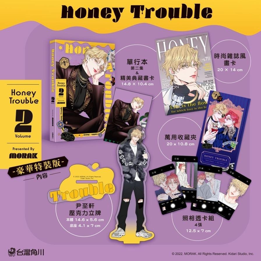 Honey Trouble(2)【特裝版】