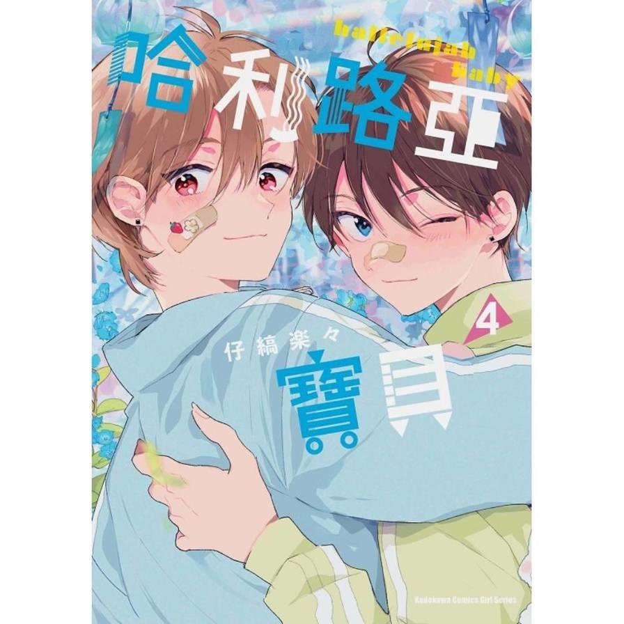 哈利路亞寶貝(4)