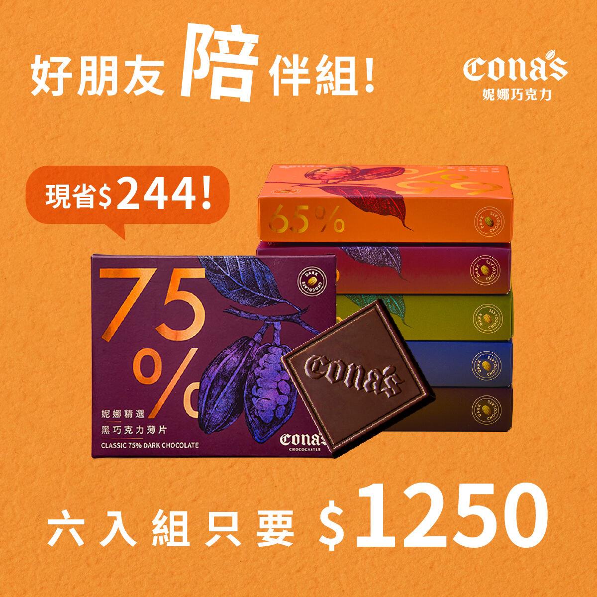 每個月最好的陪伴💕｜任選精選巧克力X6盒 (8片/盒)