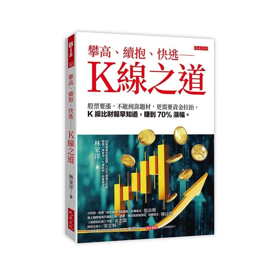 攀高、續抱、快逃－K線之道：股票要漲，不能純靠題材，更需要資金拉抬。K線比財報早知道，賺到70%漲幅。