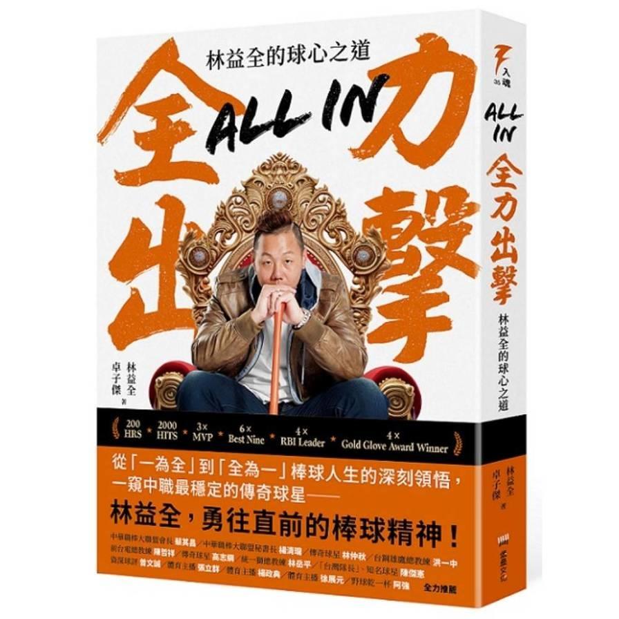 All in全力出擊：林益全的球心之道