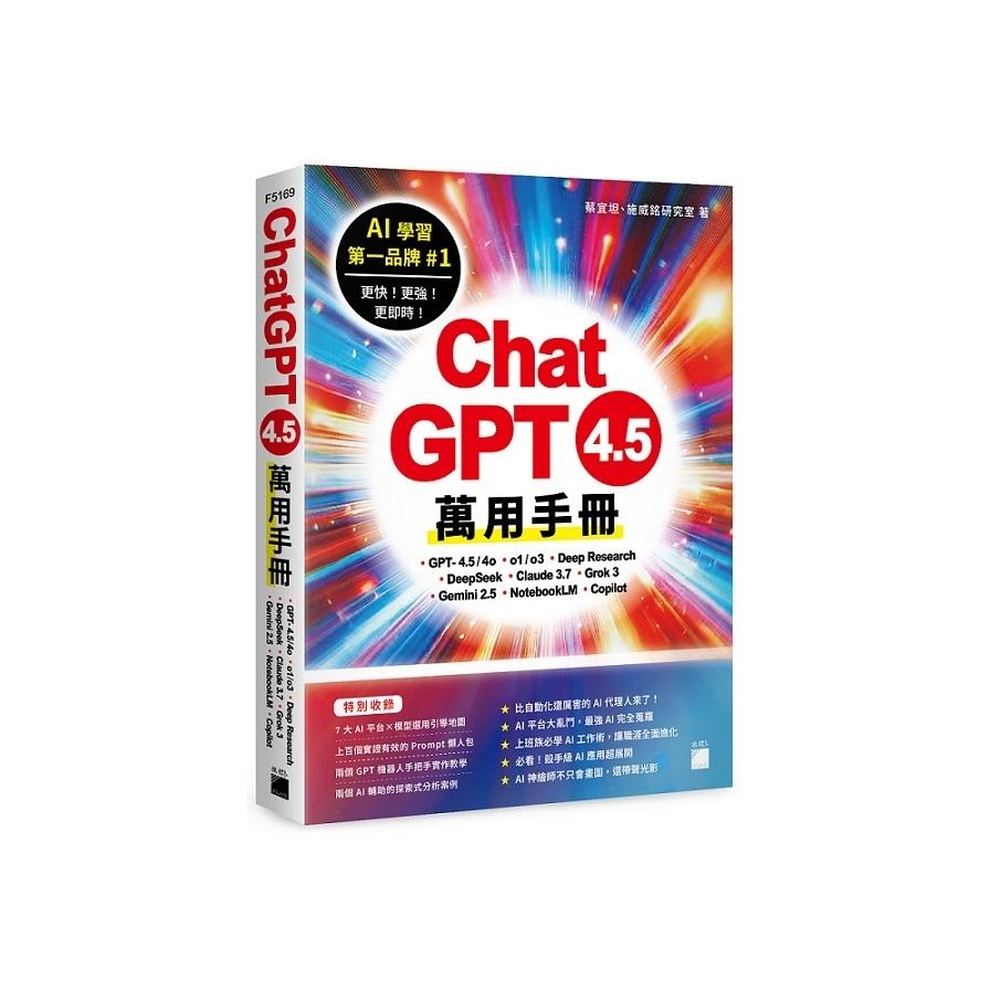 ChatGPT 4.5萬用手冊：GPT-4.5/4o、o1/o3、Deep Research、DeepSeek、Claude 3.7、Grok 3、Gemini 2.5、NotebookLM、Copi