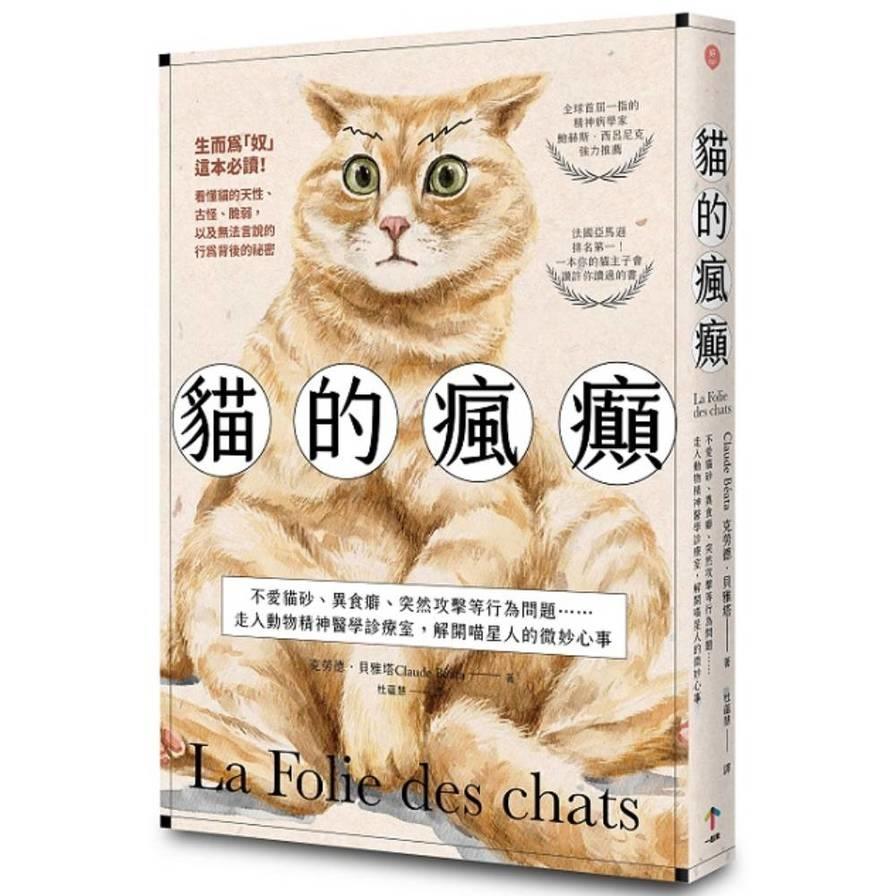 貓的瘋癲：不愛貓砂、異食癖、突然攻擊等行為問題……走入動物精神醫學診療室，解開喵星人的微妙心事