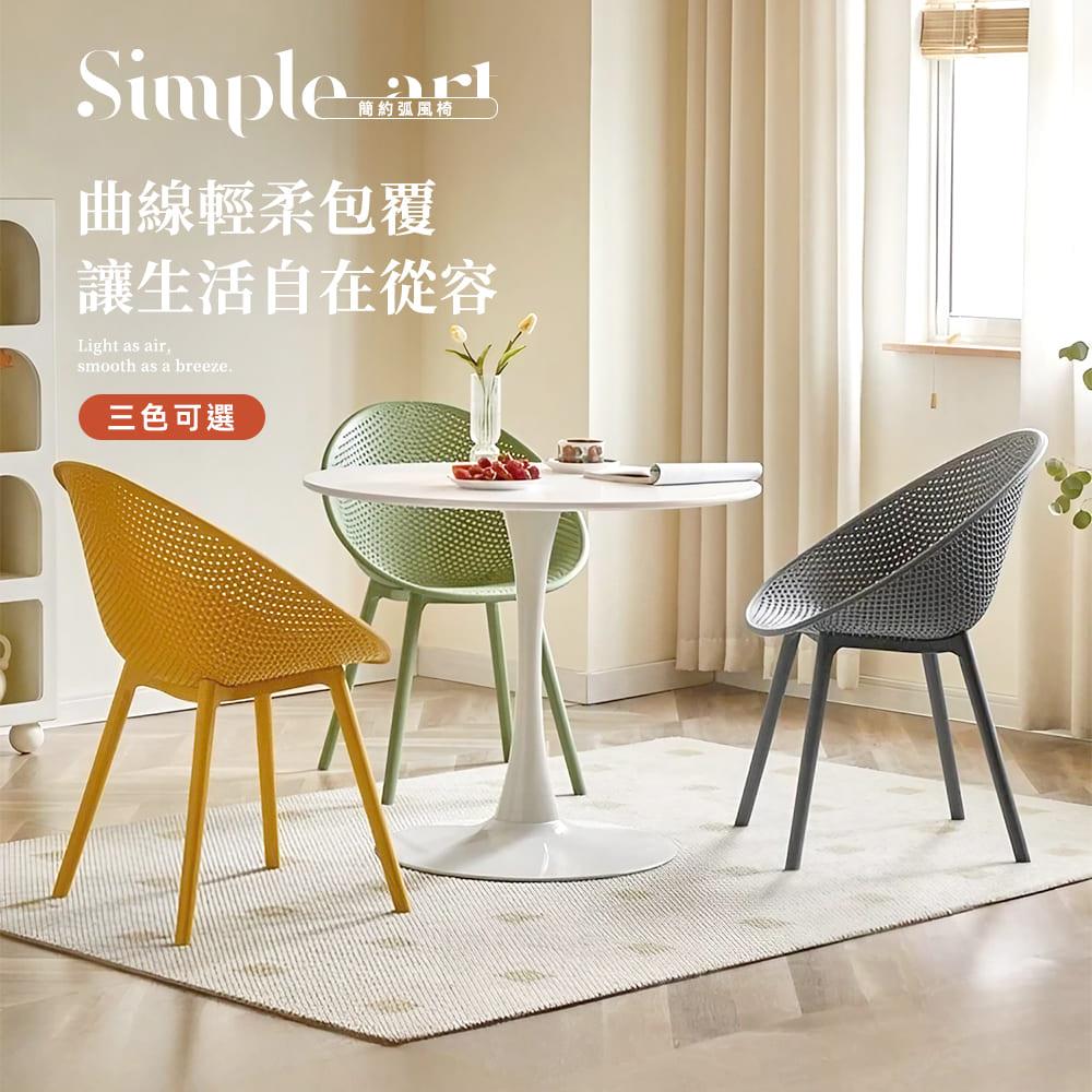 STYLE 格調｜STYLE 格調｜簡約弧風椅【CN-010】｜弧風椅 加厚PP材質 透氣孔洞 包覆性強