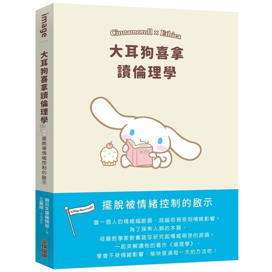 大耳狗喜拿讀倫理學：擺脫被情緒控制的啟示