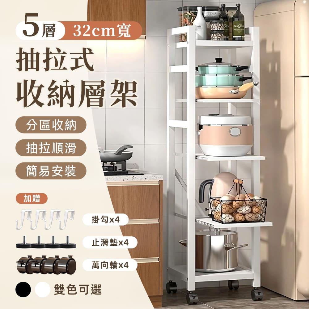 STYLE 格調｜5層抽拉式收納層架 32面寬 55面寬【HC-0813】【HC-0855】｜分區收納  抽拉順滑  簡易安裝