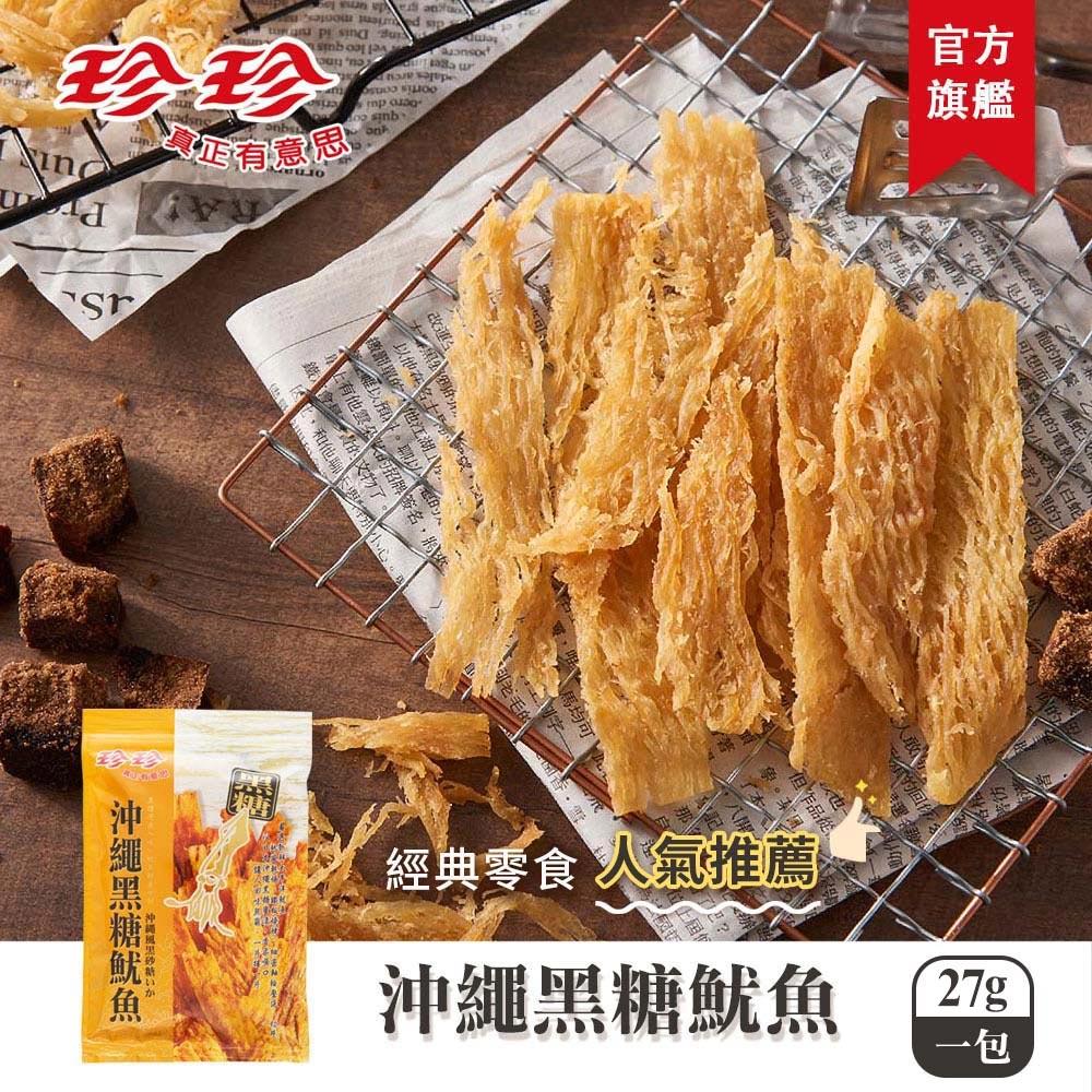 【珍珍】沖繩黑糖魷魚(27g)