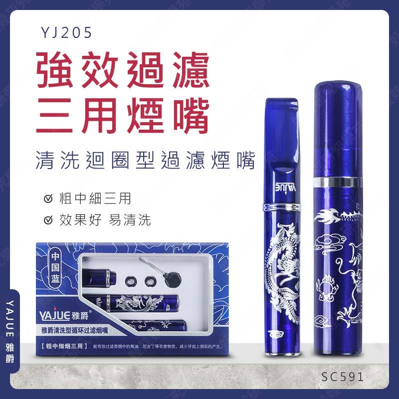 ㊣娃娃研究學苑㊣雅爵YJ205清洗迴圈型過濾煙嘴 清洗型 循環過濾 煙嘴 濾嘴 粗中細菸通用 非拋棄式(SC591)