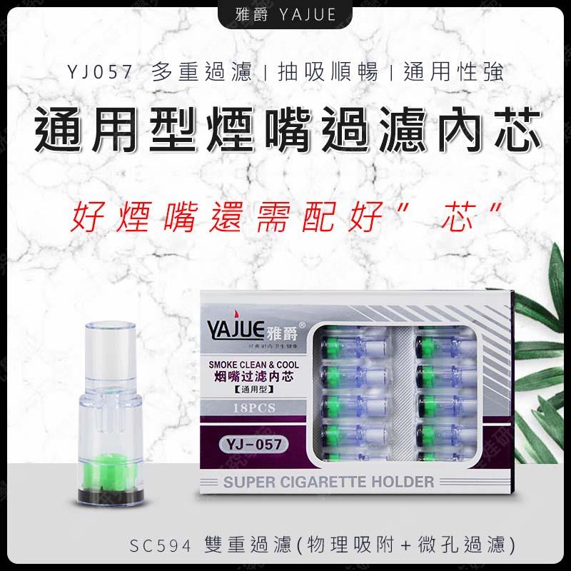 ㊣娃娃研究學苑㊣雅爵 YJ057 煙嘴過濾內芯 一次性香煙過濾嘴 一次性濾嘴 三重過濾 換芯型 通用 替芯 過濾 煙嘴(SC594)