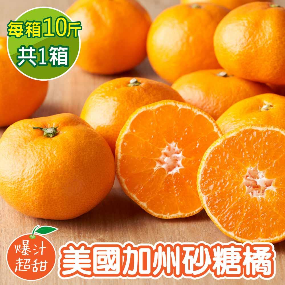 【廚鮮王-宅配】(免)10斤美國加州砂糖橘(10斤±10%/箱)