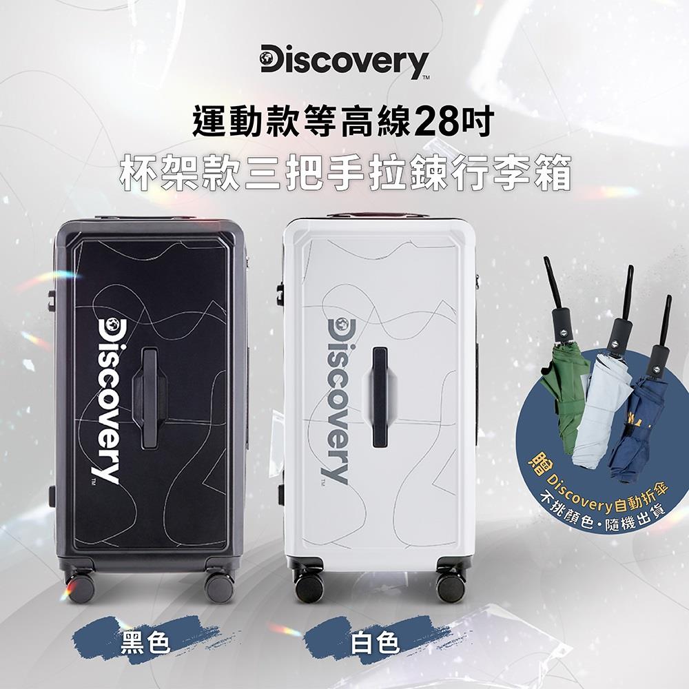 【Discovery】運動款28吋三把手拉錬行李箱黑(贈雨傘)