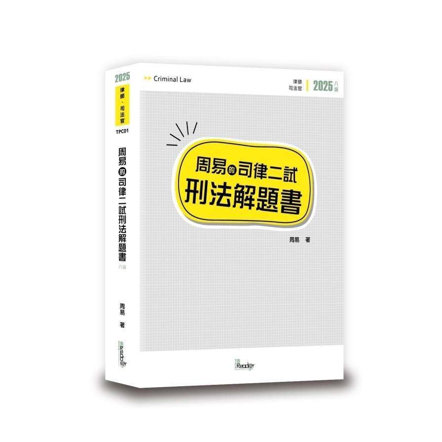 周易的司律二試刑法解題書(8版)