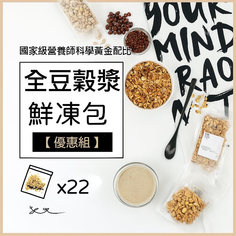 【大侑】豆穀漿鮮凍包優惠組100gx22包-訂製商品接單後10日出貨