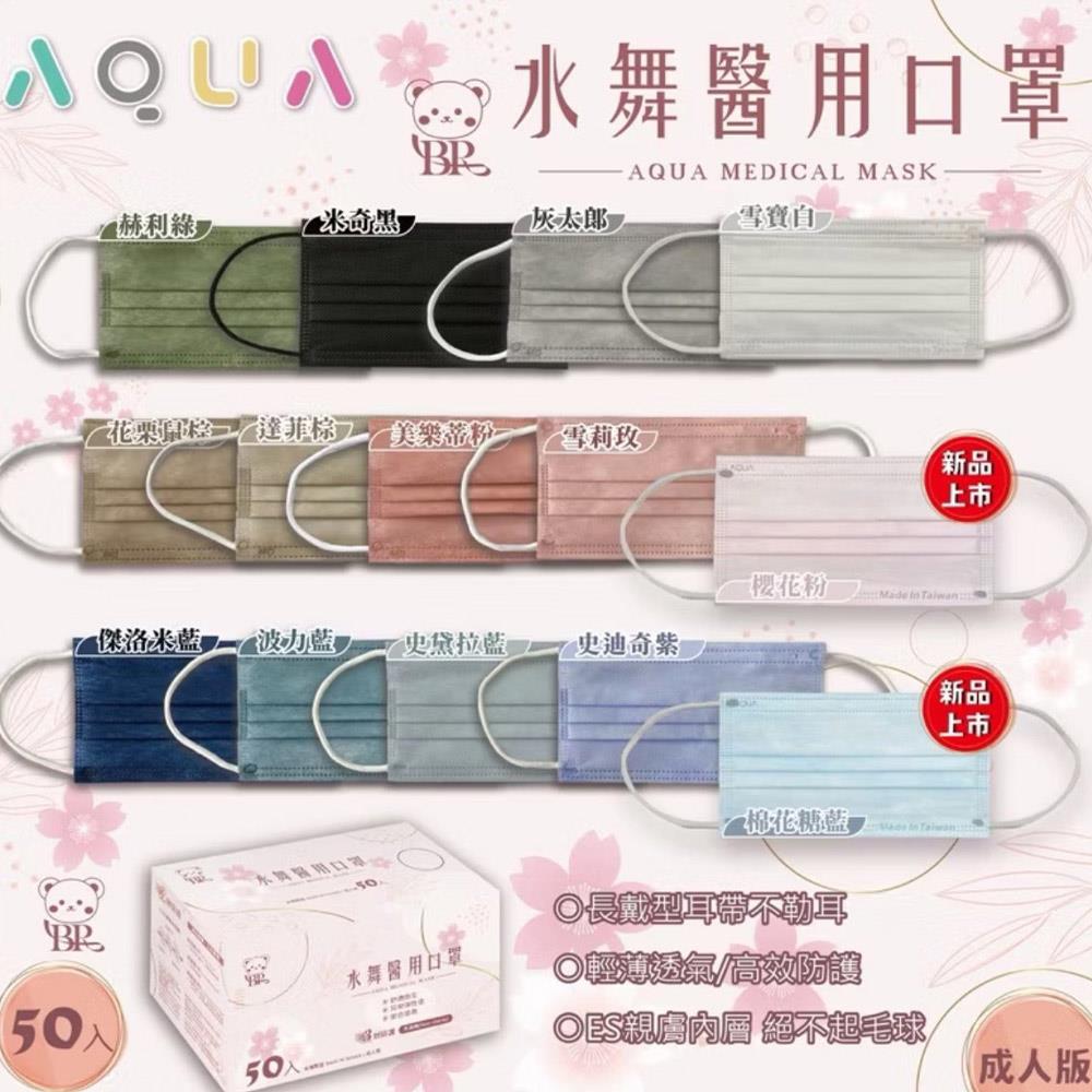 天藍小舖-水舞成人平面醫用口罩-共14色-$99【A11115336】