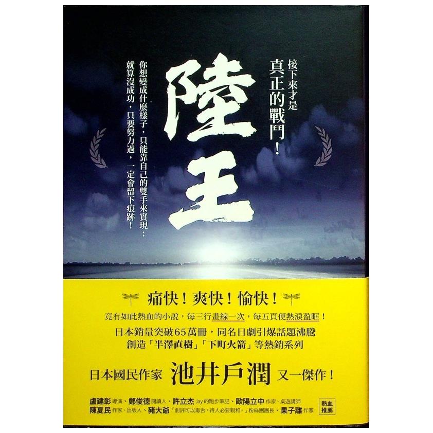 陸王／池井戶潤　著　葉韋利　譯