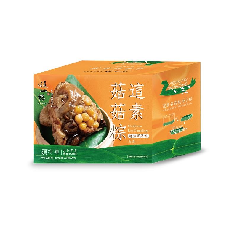 【這一鍋】這素菇菇粽(800g/盒(素粽160g±7.2g/顆*5))