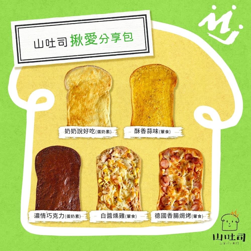 【山吐司】揪愛分享包(540g/袋(5片/袋))