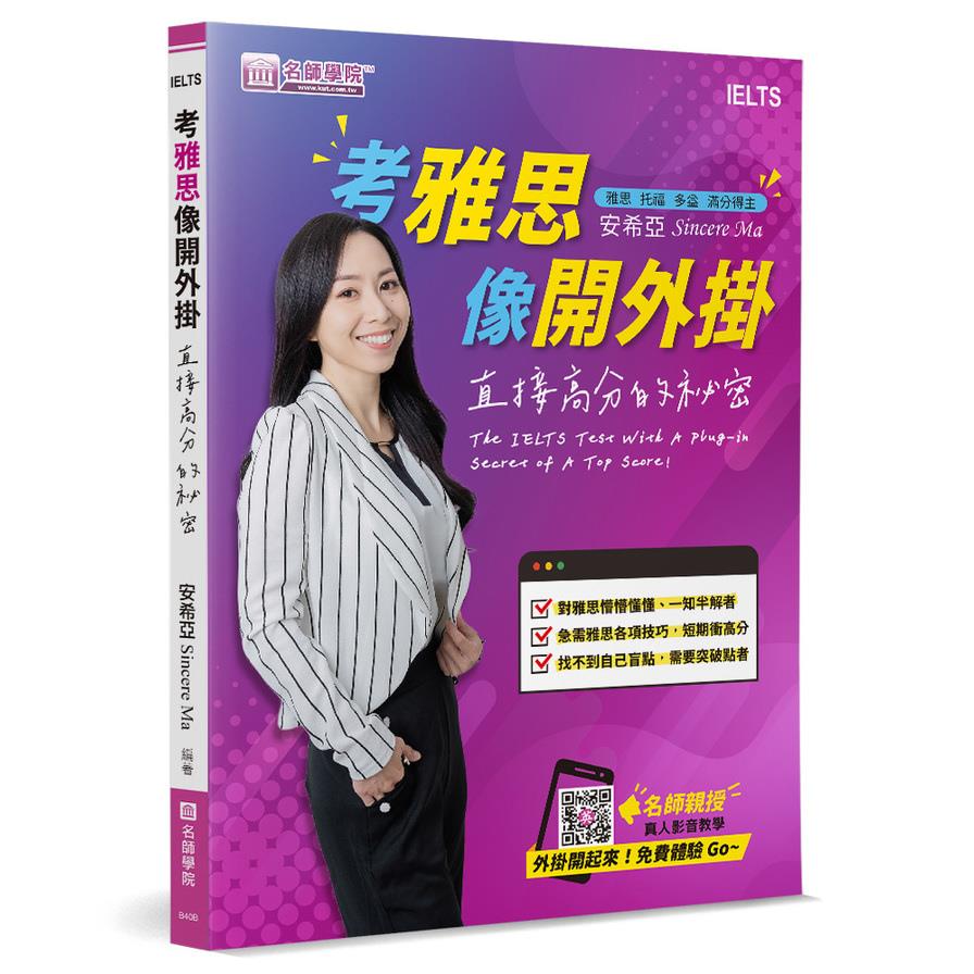 考雅思像開外掛：直接高分的祕密