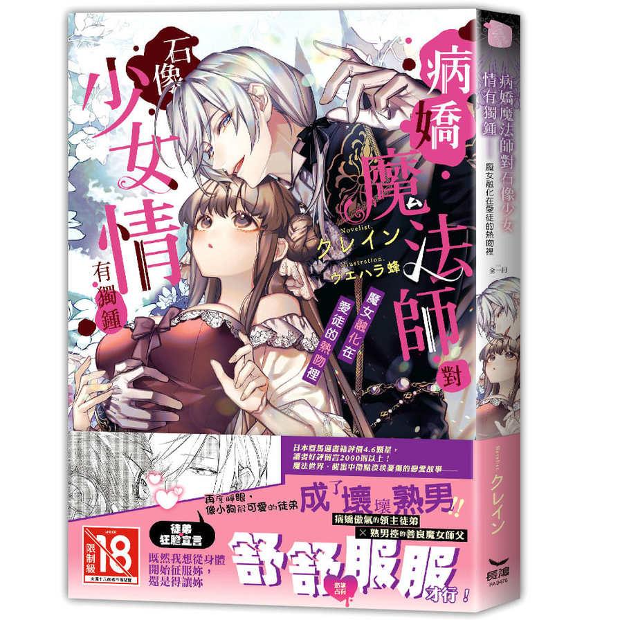 病嬌魔法師對石像少女情有獨鍾－魔女融化在愛徒的熱吻裡(全)