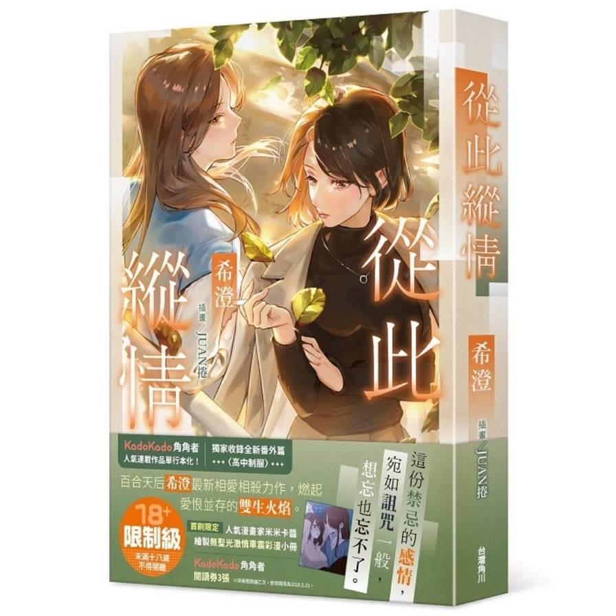 從此縱情